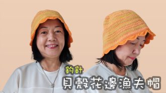 貝殼花邊漁夫帽 鈎針（廣東話