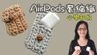 超易必學 DIY AirPods耳機編織保護套