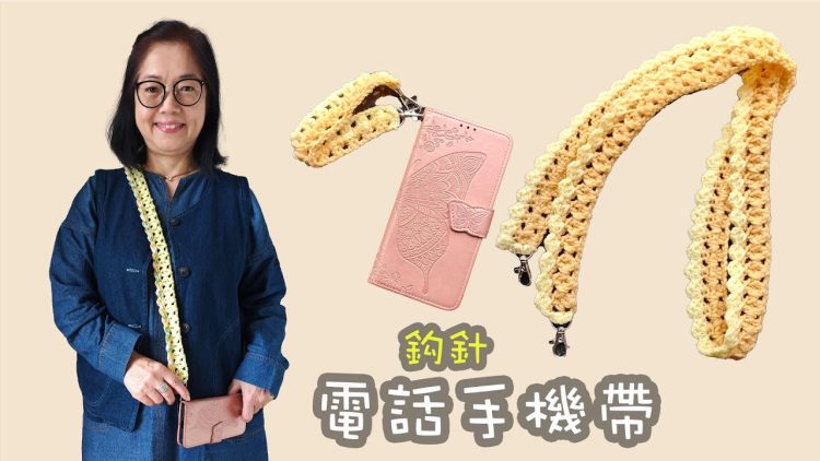 手機繩 包帶 鈎針（廣東話）
