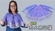 大人用斗篷披肩 鈎針（廣東話）