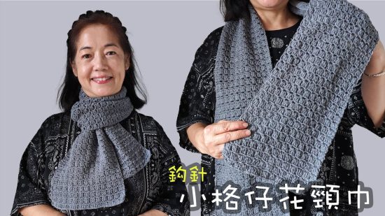 小格仔花頸巾 鈎針 超靚Pattern但唔難 重點推介 (廣東話）圍巾 初哥老手都合適