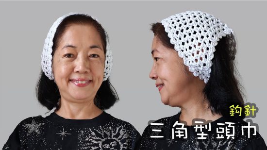 鈎針三角頭巾教學 鈎針（廣東話）