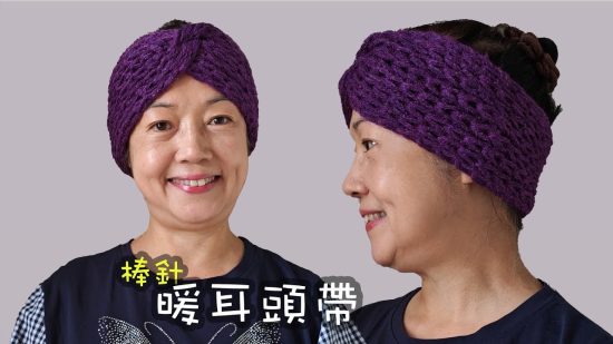 手織溫暖！棒針暖耳頭帶教學 棒針（廣東話）