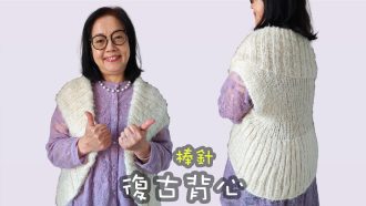 手織一件復古暖調背心｜棒針編織教學 棒針（廣東話）