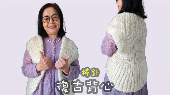 手織一件復古暖調背心｜棒針編織教學 棒針（廣東話）
