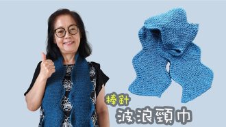 波浪頸巾 棒針（廣東話）圍巾