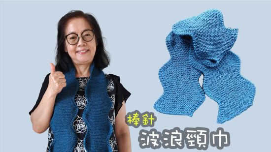 波浪頸巾 棒針（廣東話）圍巾