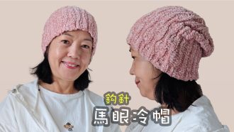 鉤一頂超有型的立體菱格冷帽 | 馬眼針法教學 (一步步教你) 鈎針（廣東話）