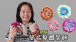 簡易髮圈裝飾 鈎針（廣東話）