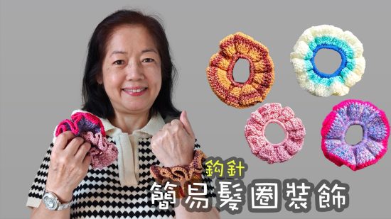 簡易髮圈裝飾 鈎針（廣東話）