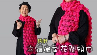 立體扇型花闊頸巾 鈎針 (廣東話）圍巾 勁靚