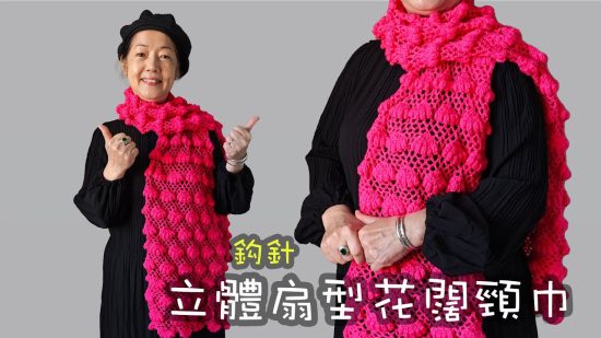 立體扇型花闊頸巾 鈎針 (廣東話）圍巾 勁靚