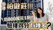 柏傲莊III｜約800萬元1房 驗樓得分有幾多?