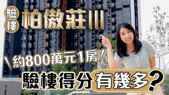 柏傲莊III｜約800萬元1房 驗樓得分有幾多?