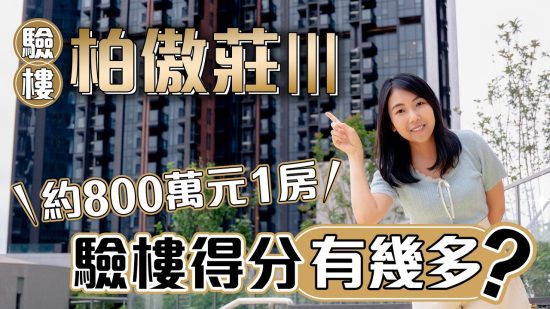 柏傲莊III｜約800萬元1房 驗樓得分有幾多?
