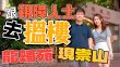 跟視障人士去搵樓 ｜有咩方法量度距離?｜龍蟠苑、現崇山