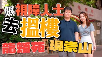 跟視障人士去搵樓 ｜有咩方法量度距離?｜龍蟠苑、現崇山