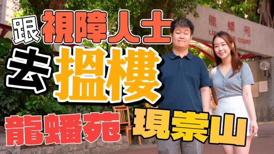 跟視障人士去搵樓 ｜有咩方法量度距離?｜龍蟠苑、現崇山