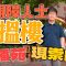 跟視障人士去搵樓 ｜有咩方法量度距離?｜龍蟠苑、現崇山