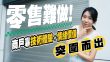 零售難做 商戶靠技術體驗加情緒價值突圍而出