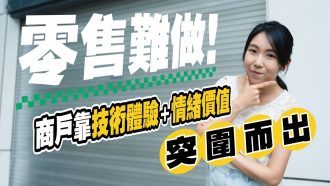 零售難做 商戶靠技術體驗加情緒價值突圍而出