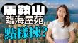 海典灣｜馬鞍山海景盤有幾吸引？近600呎3房 成交價$8xx萬 值唔值？