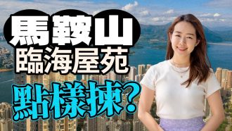 海典灣｜馬鞍山海景盤有幾吸引？近600呎3房 成交價$8xx萬 值唔值？