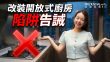 上車BB班｜梗廚變開放式廚房得唔得？