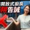 上車BB班｜梗廚變開放式廚房得唔得？