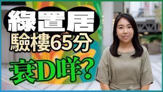 宏緻苑｜開箱281呎開放式戶 驗樓65分衰D咩