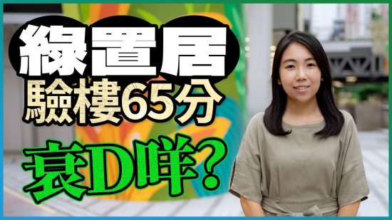 宏緻苑｜開箱281呎開放式戶 驗樓65分衰D咩