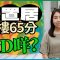 宏緻苑｜開箱281呎開放式戶 驗樓65分衰D咩