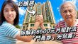 彩頤居｜拆解約6500元月租計法 「鬥長命」先划算？