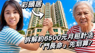 彩頤居｜拆解約6500元月租計法 「鬥長命」先划算？