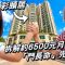 彩頤居｜拆解約6500元月租計法 「鬥長命」先划算？