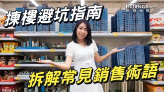 揀樓避坑指南：邊啲賣點隨時變伏位 拆解常見銷售術語