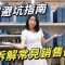 揀樓避坑指南：邊啲賣點隨時變伏位 拆解常見銷售術語