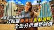 一片睇曬東港城、蔚藍灣畔 兩大將軍澳沿線鐵路盤