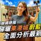 一片睇曬東港城、蔚藍灣畔 兩大將軍澳沿線鐵路盤