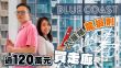 Blue Coast｜入屋睇「龍蝦則」 近1600萬元3房 走廊值逾120萬元
