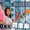 Blue Coast｜入屋睇「龍蝦則」 近1600萬元3房 走廊值逾120萬元