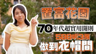置富花園｜一手業主花約45萬元全屋大翻新 588呎3房做到衣帽間