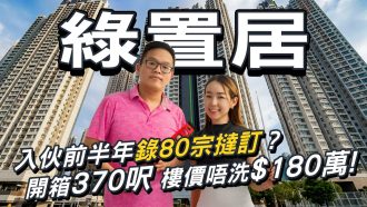 馬鞍山錦柏苑 開箱370呎 樓價唔洗$180萬！