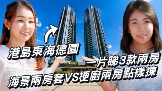 港島東海德園｜一片睇3款兩房 海景兩房套VS梗廚兩房點樣揀｜會所設約30項設施 首創羅馬式高溫浴室｜約8分鐘直達太古城 盡享太古式生活圈｜太古地產