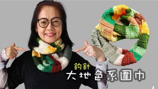 大地色頸巾 環保剩冷混色頸巾 鈎針 (廣東話）圍巾